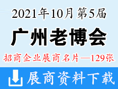 2021第5届中国广州国际养老健康产业博览会 广州老博会展商名片【129张】