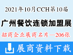 2021 CCH第10届广州国际餐饮连锁加盟展览会展商名片【206张】火锅展