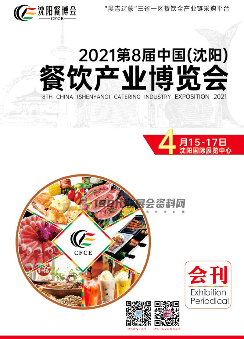 2021第8届沈阳餐饮产业博览会会刊-展商名录