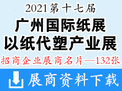 2021第十七届广州国际纸展展商名片【132张】