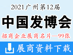 2021广州第12届中国发博会【99张】