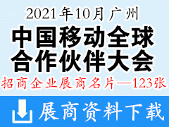 2021中国移动全球合作伙伴大会展商名片【123张】