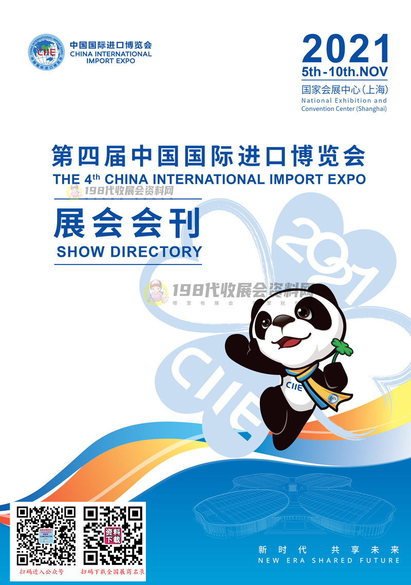 2021年11月第四届进博会会刊 中国国际进口博览会展商名录