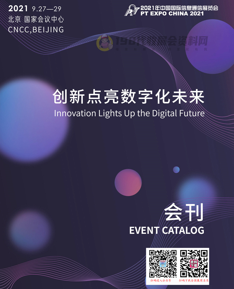 2021北京中国国际信息通信展览会会刊-展商名录
