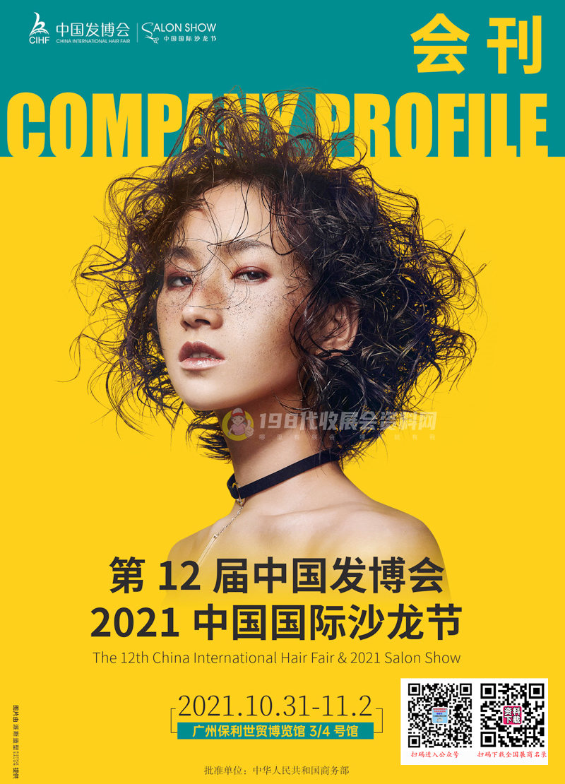 2021广州第12届中国发博会会刊-展商名录