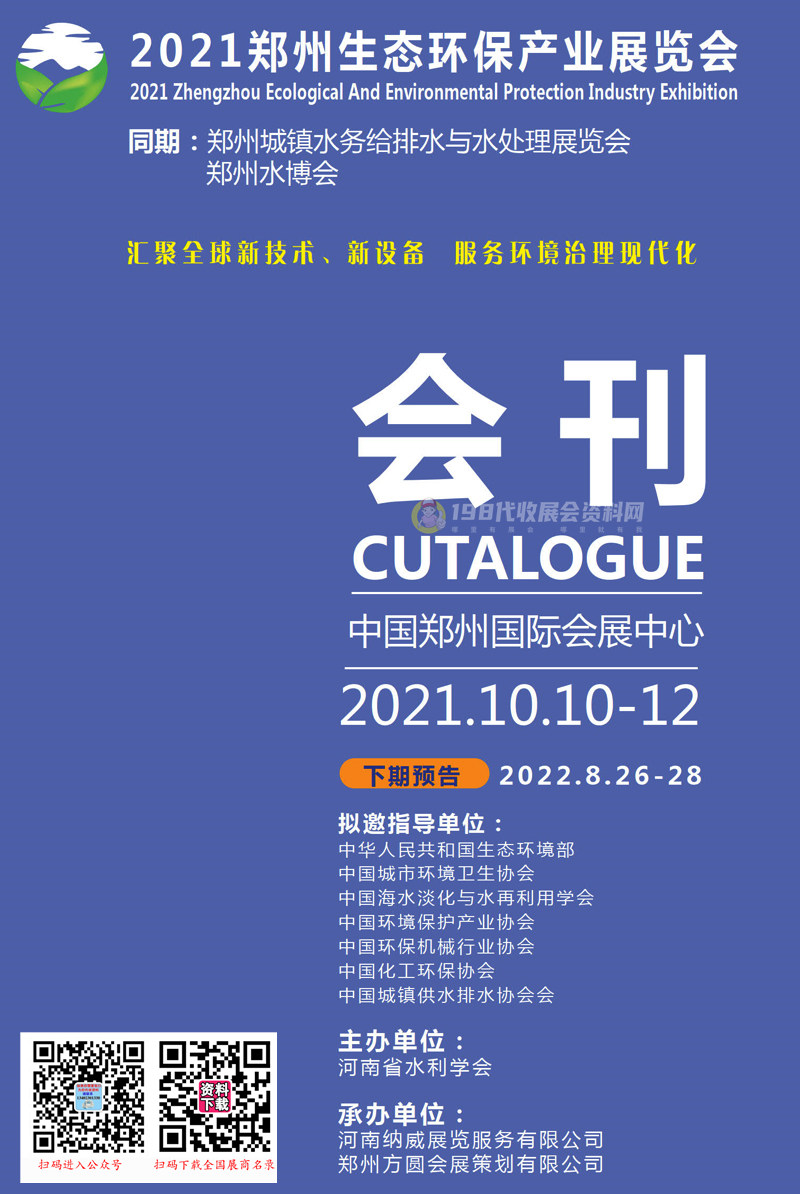 2021郑州生态环保产业展览会会刊-展商名录