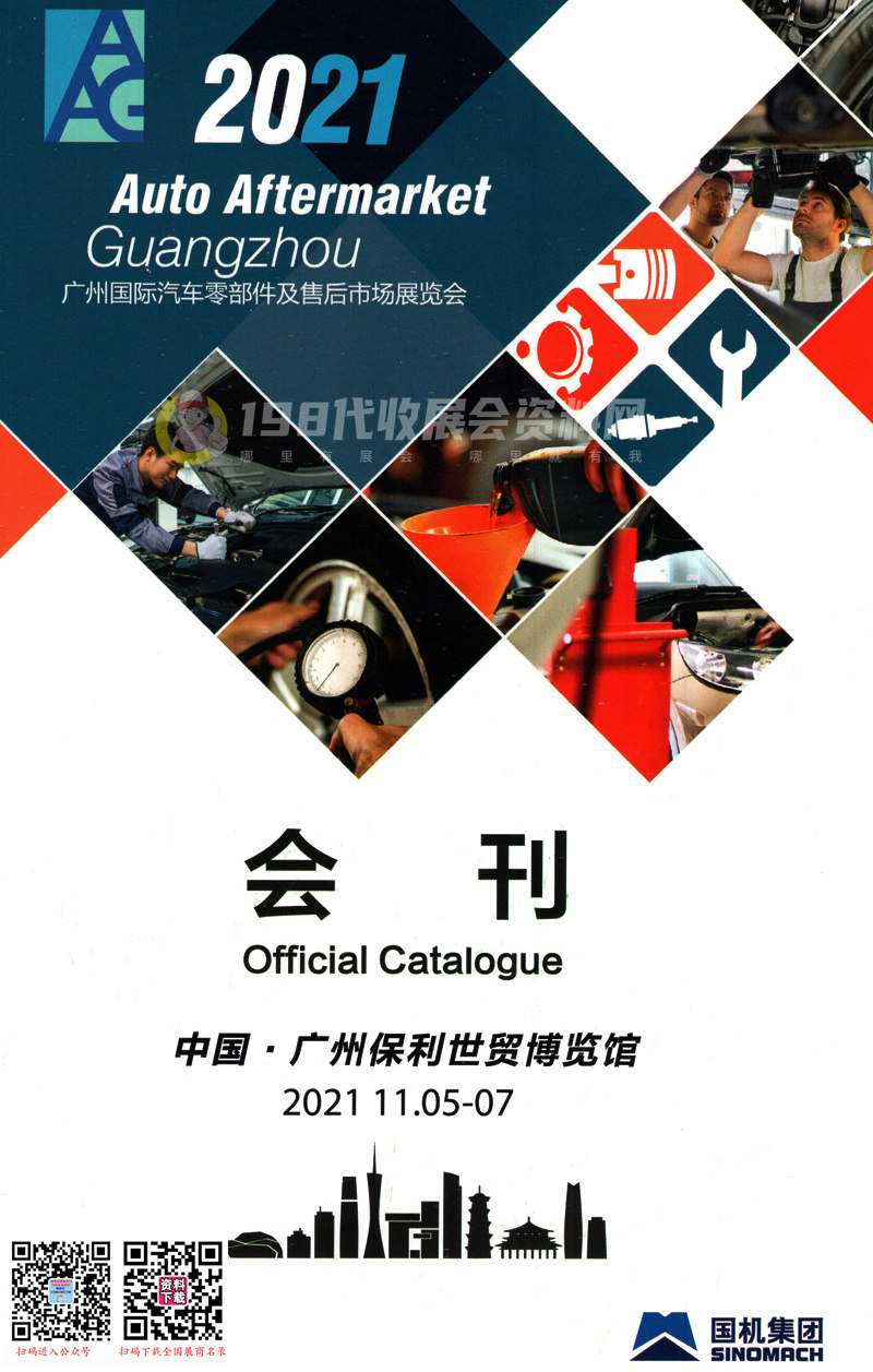 2021广州AAG国际汽车零部件及售后市场展览会会刊—展商名录 汽配展