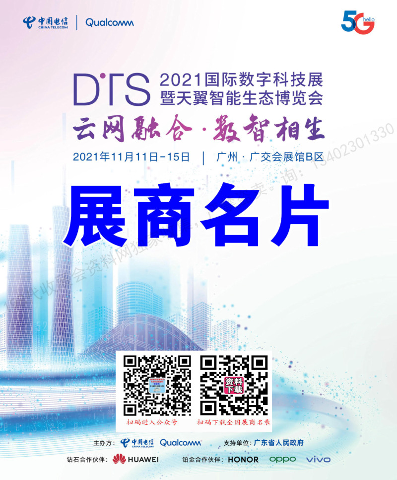 2021广州国际数字科技展暨天翼智能生态博览会展商名片