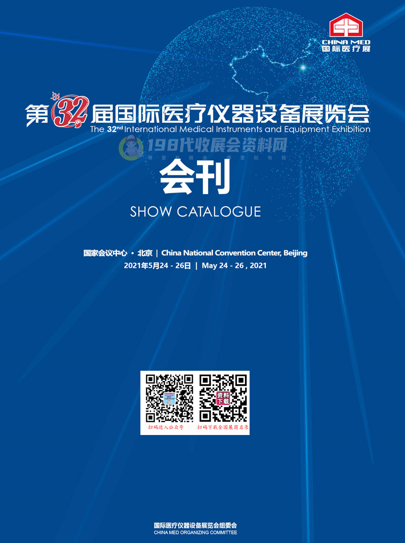 ChinaMed 2021北京第32届国际医疗仪器设备展览会会—展商名录