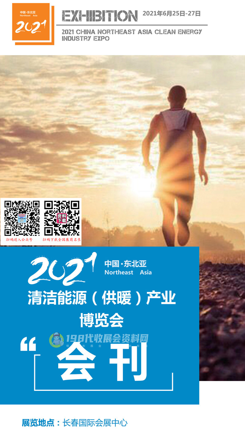 2021长春中国•东北亚清洁能源（供暖）产业博览会会刊-展商名录