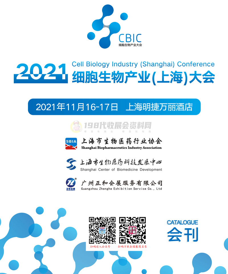 2021上海细胞展会刊-上海细胞生物产业大会展商名录