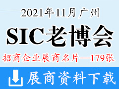 2021广州SIC老博会 第八届中国国际老龄产业博览会展商名片【179张】