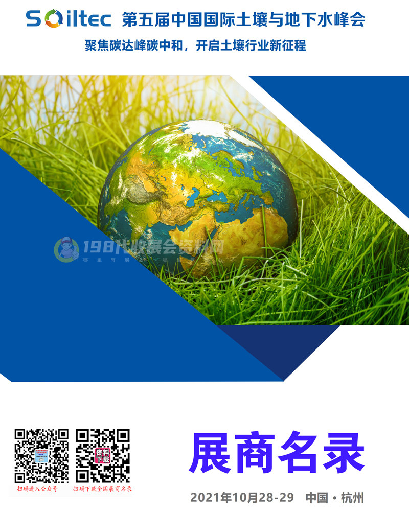 2021杭州第五届中国国际土壤与地下水峰会会刊-展商名录