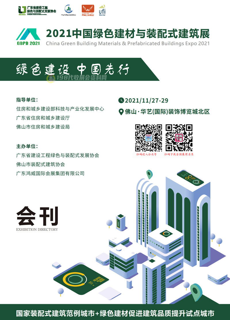 2021广东佛山中国绿色建材与装配式建筑展会刊-展商名录