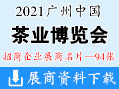 2021中国广州国际茶业博览会 茶博会展商名片【94张】