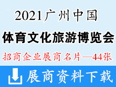 2021广州中国体育文化旅游博览会展商名片【44张】