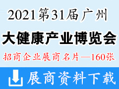 2021第31届中国广州国际大健康产业博览会 防疫物资展商名片【160张】健博会