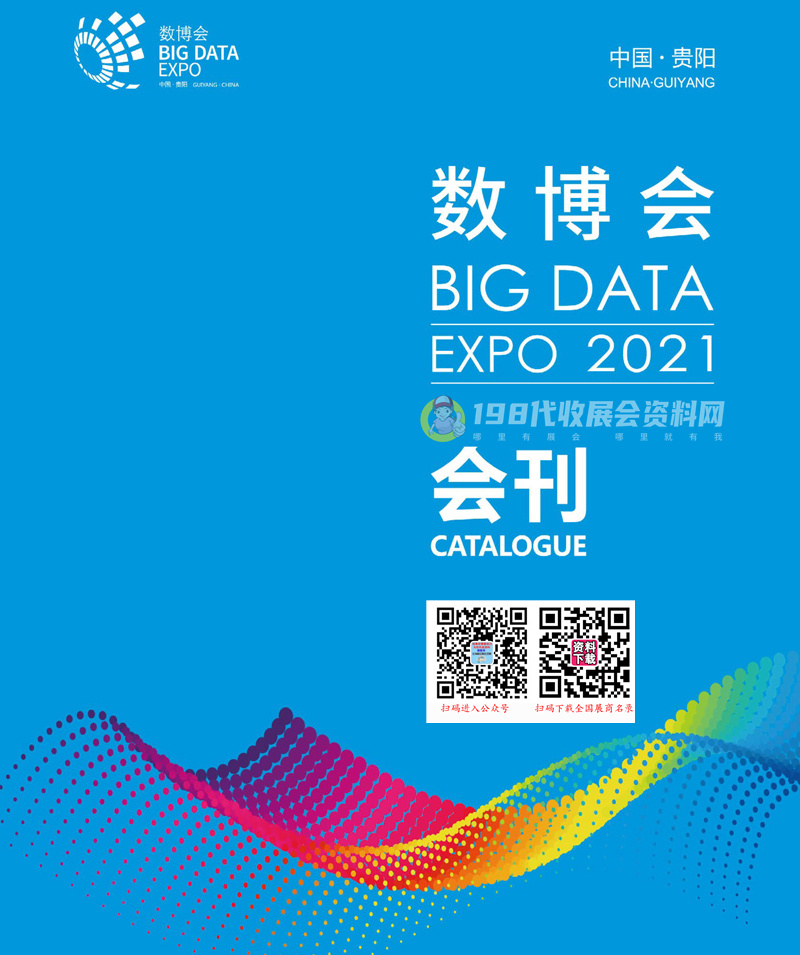 2021中国国际大数据产业博览会 EXPO贵阳数博会会刊-展商名录