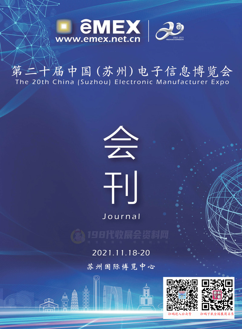 2021第二十届中国(苏州)电子信息博览会会刊-展商名录