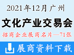 2021广州文交会 广州文化产业交易会展商名片【71张】 文旅展