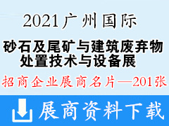 2021广州国际砂石及尾矿与建筑废弃物处置技术与设备展展商名片【201张】