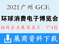 2021 GCE环球消费电子（广州）博览会展商名片【274张】