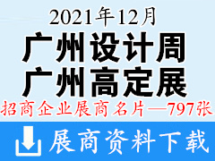 2021广州设计周 广州国际高端定制生活方式展览会展商名片【797张】高定展