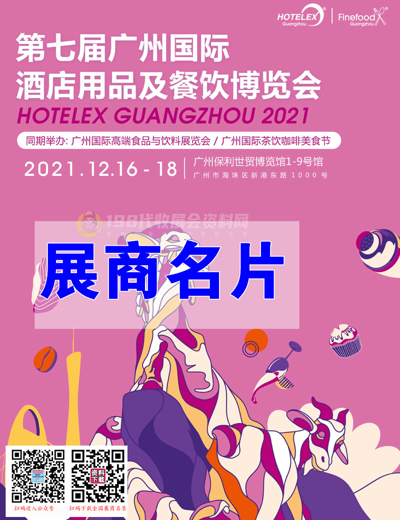 2021第七届广州国际酒店用品及餐饮博览会