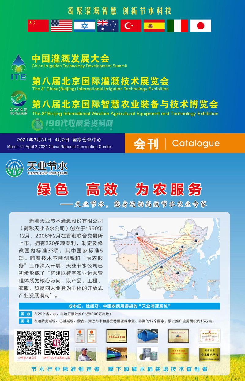2021第八届北京国际灌溉技术展会刊、北京智慧农业装备与技术博览会展商名录