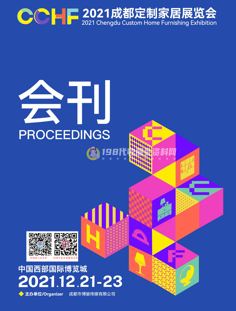 2021中国（成都）定制家居展览会会刊-展商名录