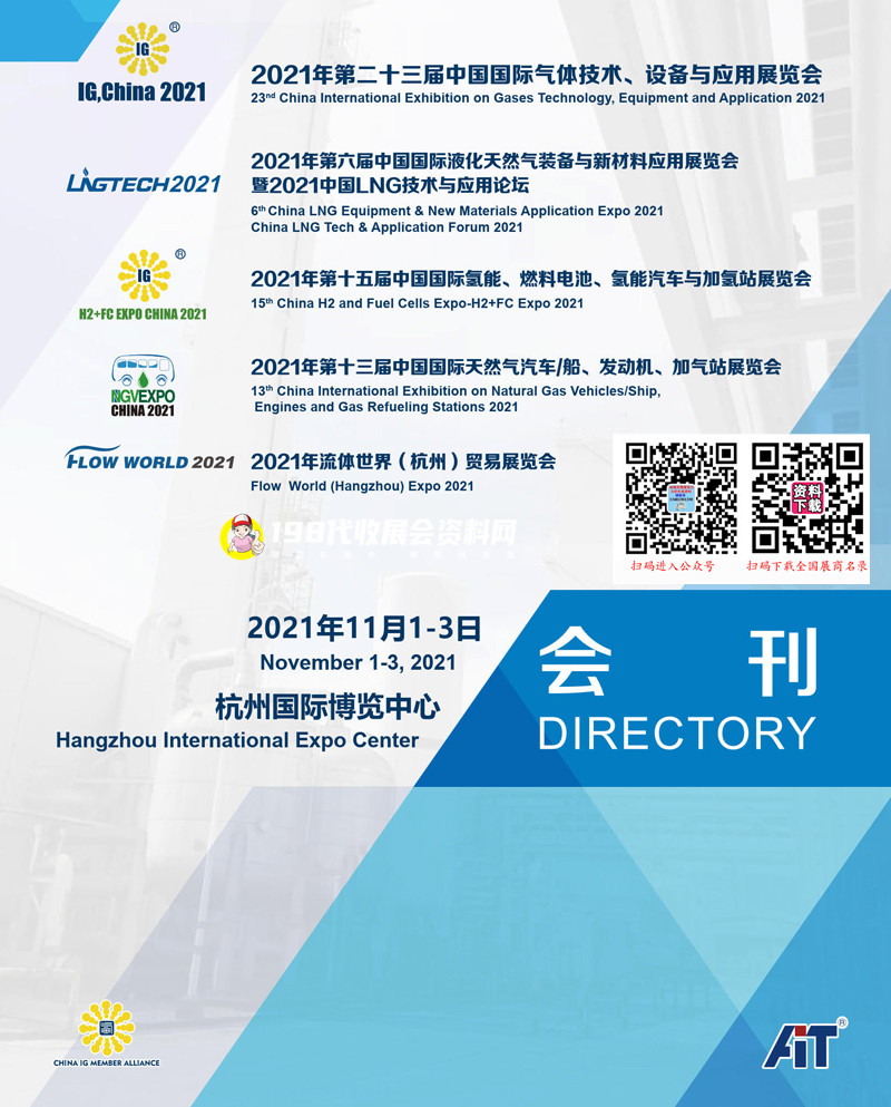 2021杭州第二十三届中国国际气体技术、设备与应用展会刊-展商名录 液化|天然气|LNG|氢能术|燃料电池|氢能汽车|加氢