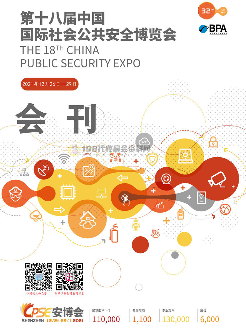 2021 CPSE安博会会刊 深圳第十八届中国国际社会公共安全博览会参展商名录 安防展