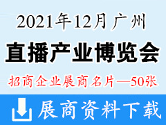 2021年12月广州国际直播产业博览会暨广州国际跨境直播博览会展商名片【50张】