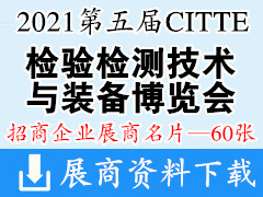 2021广州CITTE第五届国际检验检测技术与装备博览会暨2021中国检验检测认证大会展商名片【60张】
