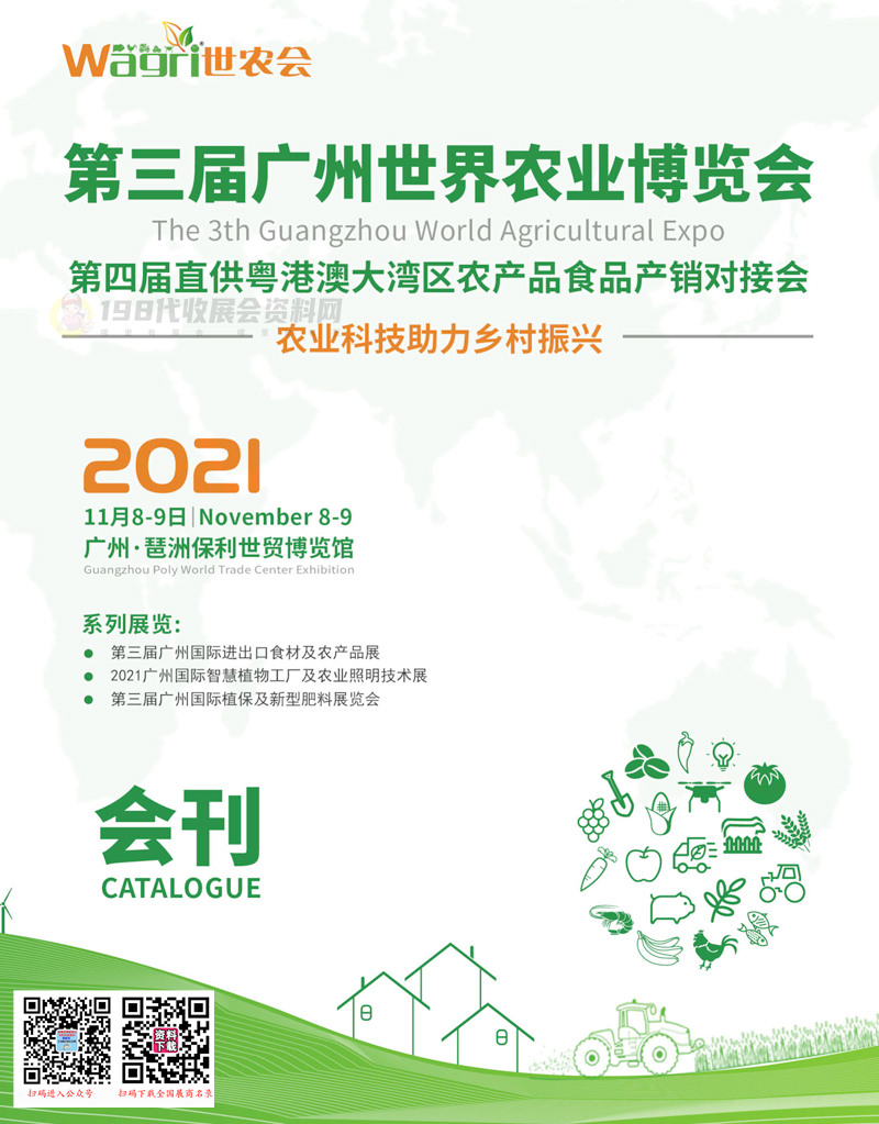 2021第三届广州世界农业博览会会刊-世农会Wagri展商名录