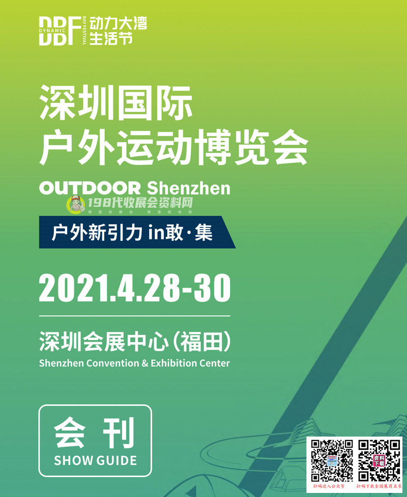 2021 OUTDOORSZ深圳国际户外运动博览会会刊-展商名录
