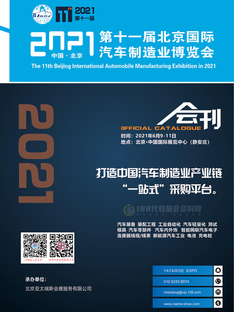 2021第十-届北京国际汽车制造业博览会会刊-展商名录