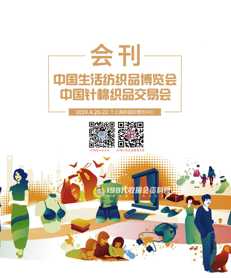 2019上海第101届中国生活纺织品博览会 针棉织品交易会会刊-展商名录