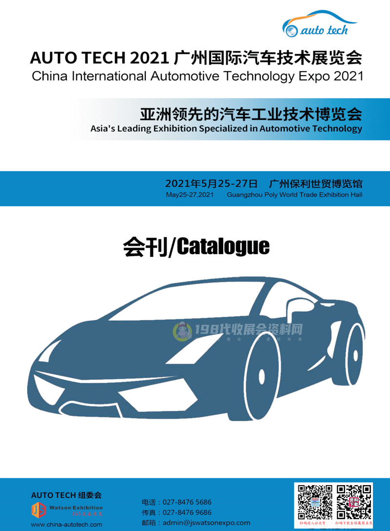 AUTO TECH 2021广州国际汽车技术展会刊