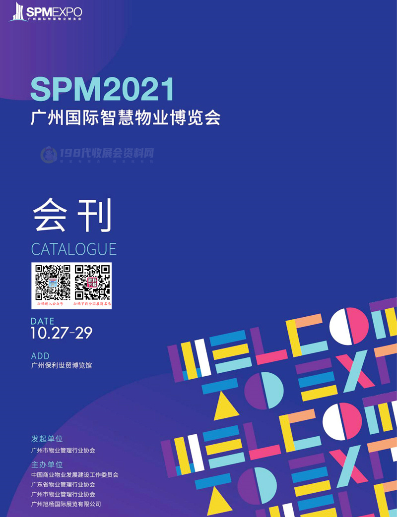 2021广州国际智慧物业博览会会刊-展商名录
