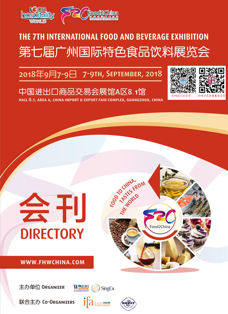 FHW 2018广州第七届广州国际特色食品饮料展览会会刊-展商名录