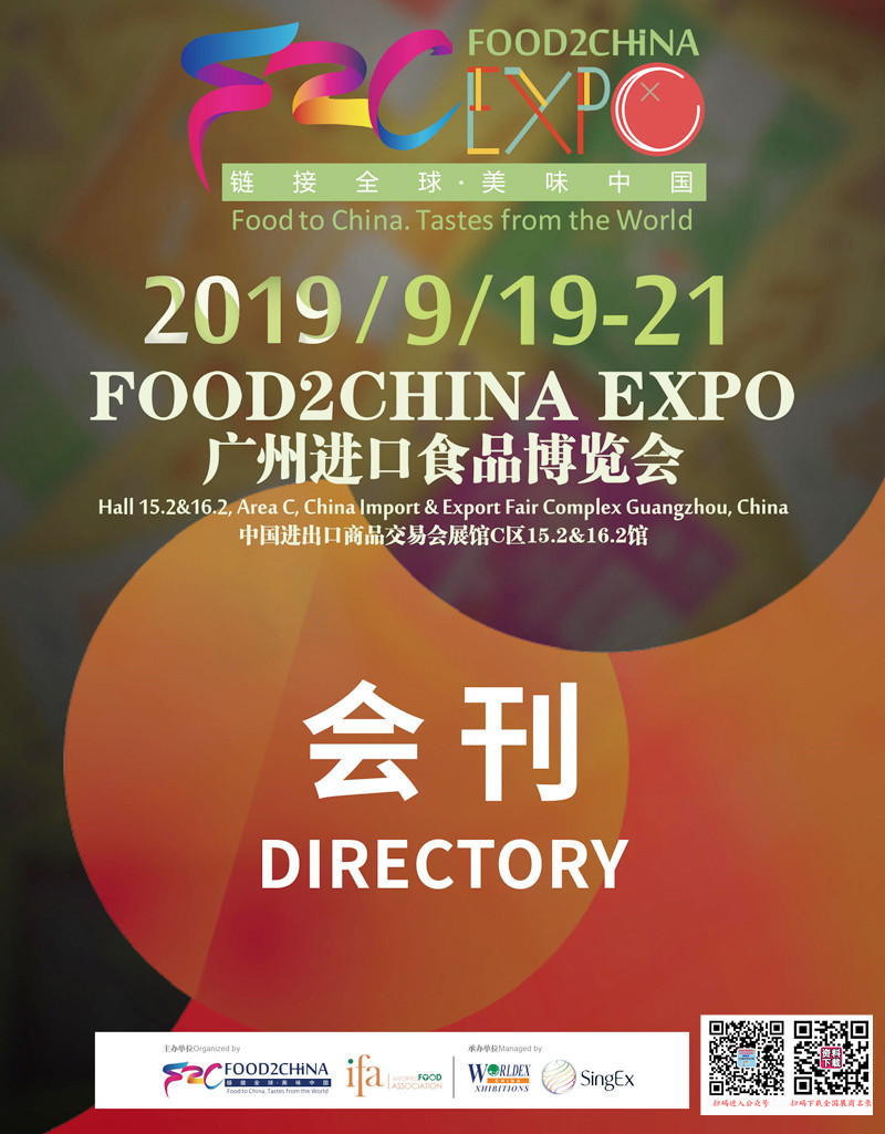 2019广州进口食品博览会会刊-展商名录