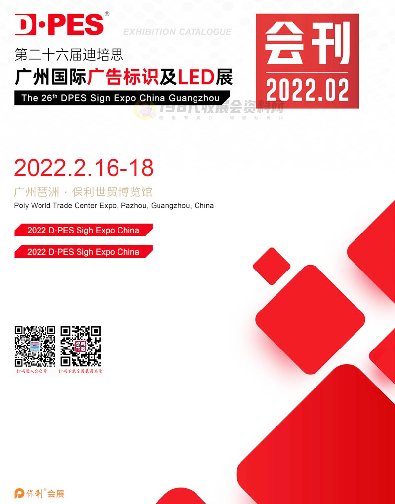 2022第二十六届迪培思广州国际广告标识及LED展会刊-展商名录