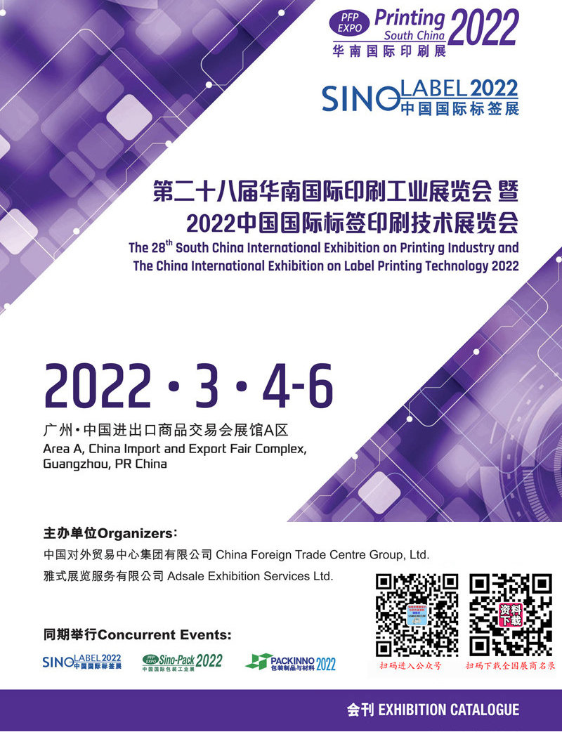 2022广州第二十八届华南国际印刷工业展会刊-展商名录