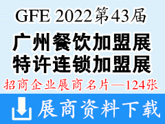 GFE 2022第43届广州餐饮加盟展 特许连锁加盟展展商名片【124张】