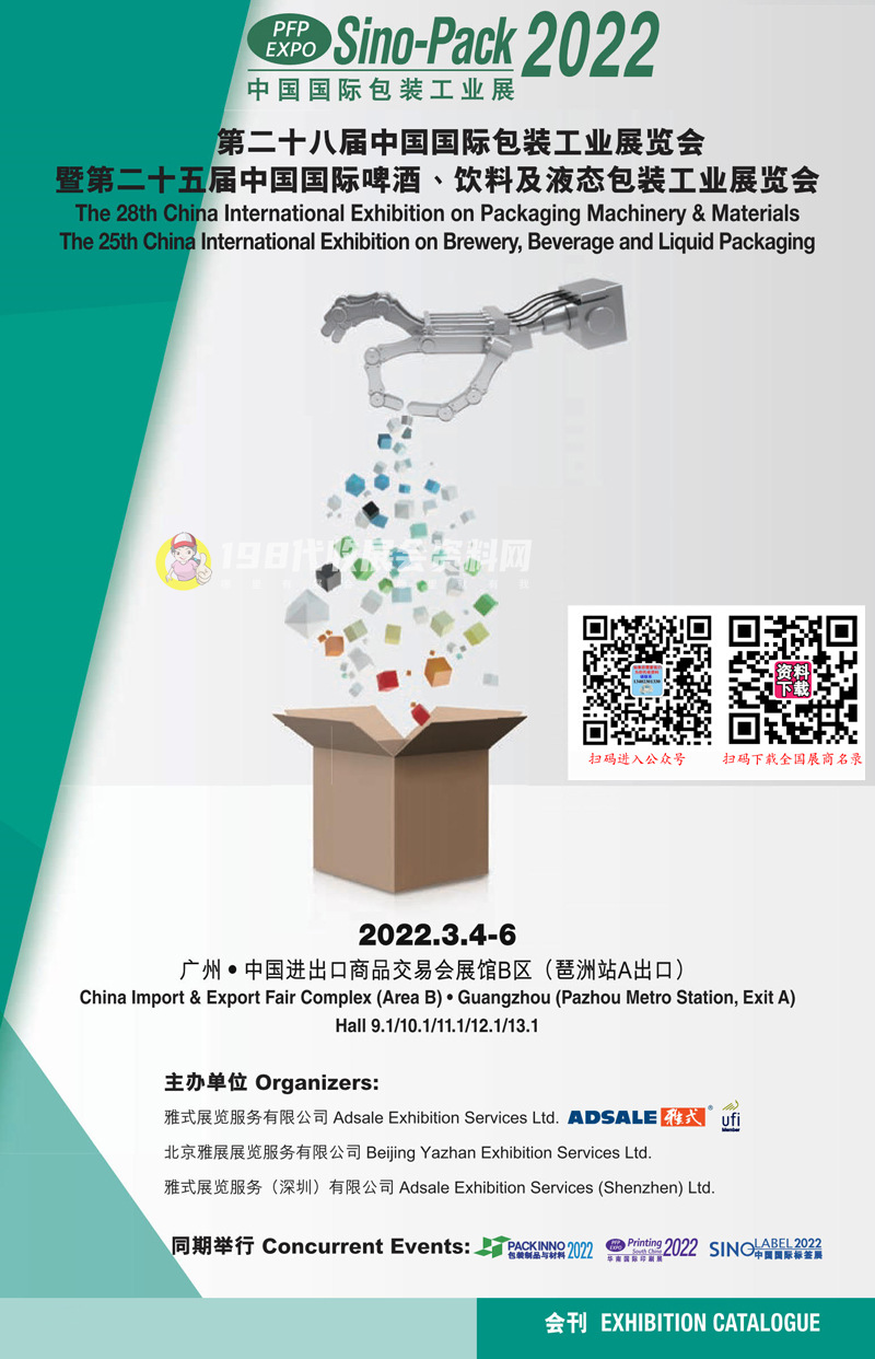 2022广州第二十八届中国国际包装工业展览会会刊-展商名录