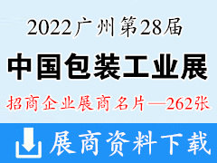 2022广州第二十八届中国国际包装工业展览会展|中国啤酒饮料及液态包装工业展商名片【262张】