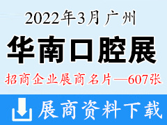 2022广州华南国际口腔医疗器材展览会 华南口腔展展商名片【607张】