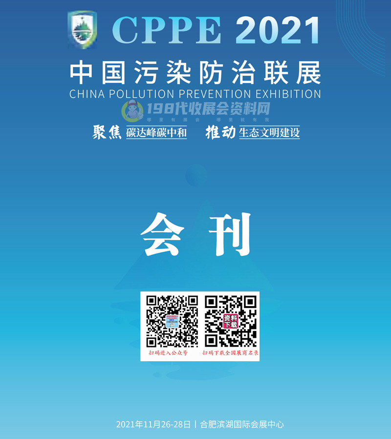 CPPE 2021安徽合肥中国污染防治联展会刊-展商名录 环保水处理