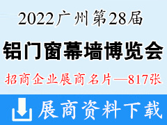 2022广州WINDOOR第28届铝门窗幕墙新产品博览会展商名片【817张】玻璃五金遮阳